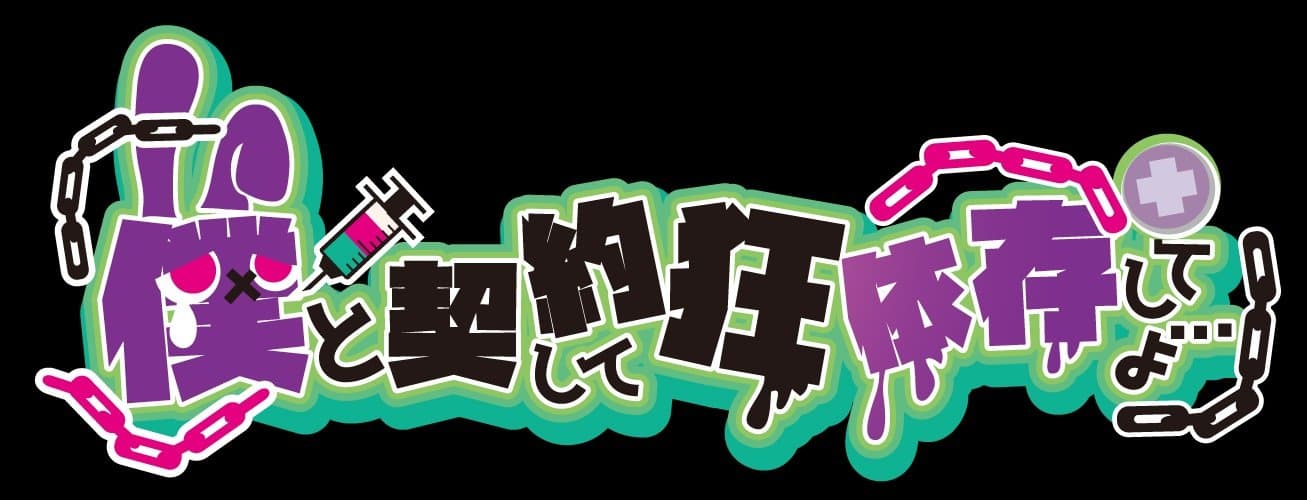 僕と契約して狂依存してよ