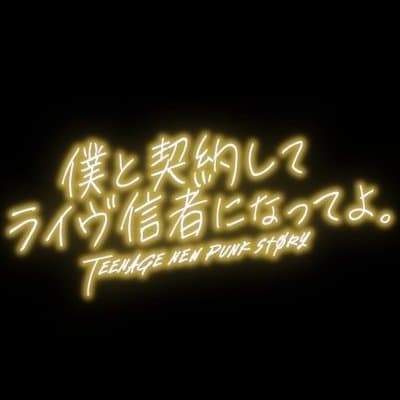 僕と契約してライブ信者になってよ